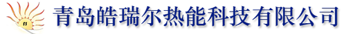 青岛皓瑞尔热能科技有限公司